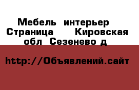  Мебель, интерьер - Страница 10 . Кировская обл.,Сезенево д.